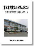 東日本大震災から学んだこと　石巻支援学校からのメッセージ(PDF)