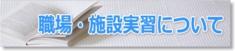 職場・施設実習について